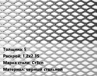 Лист просечно-вытяжной 5 1.2х2.35 Сталь: Ст3сп черный стальной